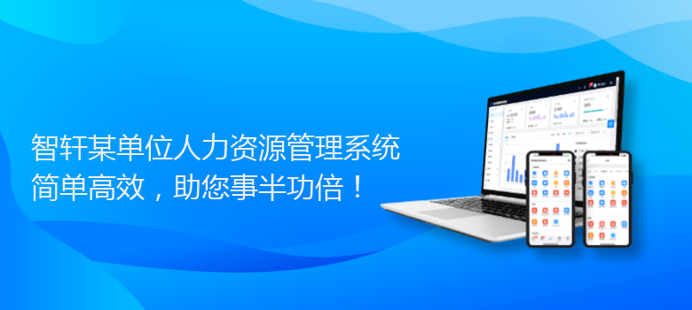 某单位人力资源管理系统